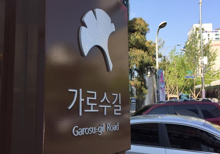 Entrance to Garosu-Gil. Upmarket shopping strip in Seoul.